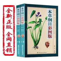 本草纲目彩图版明李时珍著原文配图中草药手册大全集精装天津古籍