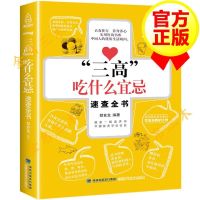 三高吃什么宜忌速查全书 三高吃什么怎么吃书籍 三高人群调理食谱