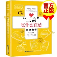 三高吃什么宜忌速查全书 三高吃什么怎么吃书籍 三高人群调理食谱