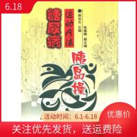 糖尿病运动疗法 胰岛操 200103 韩吉太 中国文联出版公司 古籍