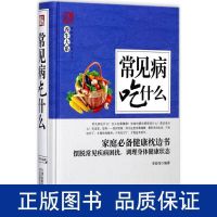 常见病吃什么 精家庭实用百科全书养生大系 家庭生活养生保健食疗