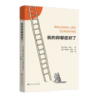 我的抑郁症好了 一本帮你走出抑郁的治愈书 52个方法 心理自助