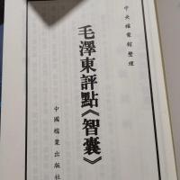 [正版]毛泽东点评《智囊》全三册珍藏精装盒装影印繁体竖版全本