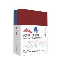 李鸿章 袁世凯 精装全二册 冈本隆司 著 中国历史人物 假一赔十