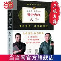 黄帝内经:徐文兵、梁冬对话《天年》((珍藏 当当 书 正版
