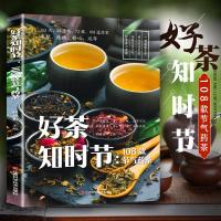 茶书籍大全知识好茶知时节108款节气药茶配方大全书茶道书籍茶道