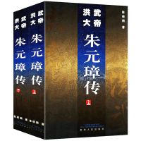 洪武大帝朱元璋传(上下册)明朝开国皇帝