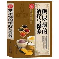 糖尿病治疗与保养大全 糖尿病防治与饮食调养护理书 糖尿病怎么吃