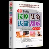 图解按摩艾灸拔罐刮痧养生大全刮痧书籍正版艾灸书籍大全