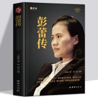 [精装锁线]彭蕾传阿里巴巴背后的女人女性励志职场企业管理