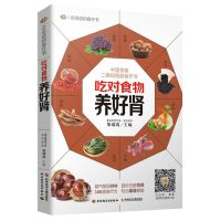 吃对食物养好肾 补肾适宜食材菜谱肾病居家饮食与中医调养书籍