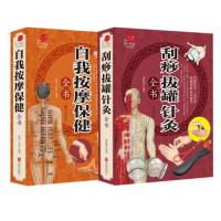 刮痧拔罐针灸/自我按摩保健2本彩色图解中医养生家庭自我保健书籍