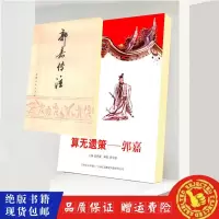 三国志郭嘉传注 算无遗策郭嘉传2本套装 新款