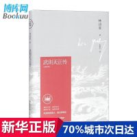 武则天正传(林语堂纪念典藏版)(精)