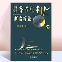 辟谷养生术与断食疗法 道家修炼秘笈 减肥健身 1995.12 全国