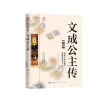正版 文成公主传 名人传记历史人物人生哲学经典历史人物传记