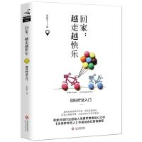 回家:越走越快乐 回归疗法入门 朱建军 著 意象对话疗法创始人朱