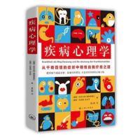 正版优惠 疾病心理学(读懂疾病的象征意义,发现更真实的自我)