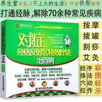 对症经络反射区特效疗法治百病 人体经络穴位使用图册徒手祛百病