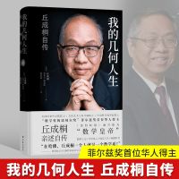 [我的几何人生] 丘成桐自传 数学界诺贝尔奖 菲尔兹奖得主丘成桐