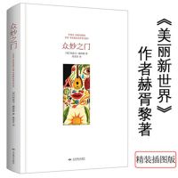 众妙之门赫胥黎现代艺术评论集知觉之门天堂与地狱美妙的新世界