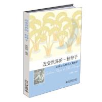 改变世界的一粒种子——记杂交水稻之父袁隆平 当当
