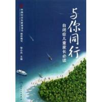 与你同行 自闭症儿童家长必读邹小兵主编人民卫生出2013
