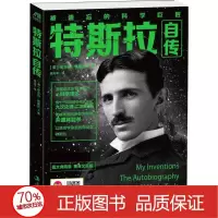 特斯拉自传 外国名人传记名人名言 新华正版