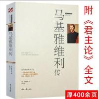 马基雅维利传君主论西方军事政治理论西方君主专制君王权术论读物