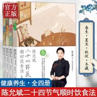 2021新书 陈允斌二十四节气顺时饮食法 家庭医生养生食疗方 中医