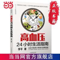 高血压24小时生活指南(汉竹) 当当 书 正版