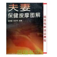 夫妻保健按摩图解. 济南:山东科学技术出版社, 1997.01.