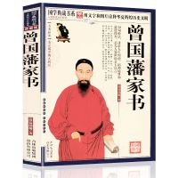 曾国藩家书正版书籍曾国潘著清朝名臣传记家书家训文言文白话文