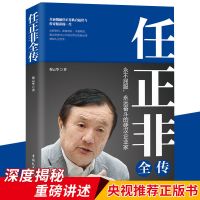 [正版]任正非传人物传记书籍名人自传全传华为内部讲话实录