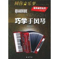 新品)巧学手风琴-王家祥编著-杭州:西泠印社出版社