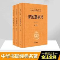 正版 曾国藩家书全集 全3三册 译注原版 中华书局精装3册