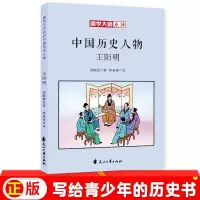 王阳明青少年版国学大师中国历史人物中小学通识教育基础读本儿童