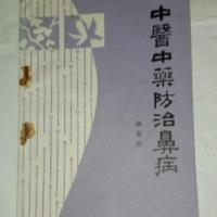 中医中药防治鼻病 耿鉴庭著.:山西人民出版社, 1982.09