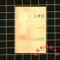 上学记 何兆武 口述,文靖 撰写 生活.读书.新知三联书店