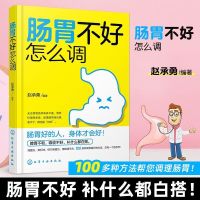 肠胃不好怎么调 胃病食材肠胃病和调治书 养脾胃就是养命
