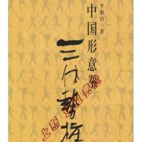新品]中国形意拳三体势桩功-李湘山 -北京:华夏出版社