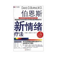 伯恩斯新情绪疗法 最新完整版