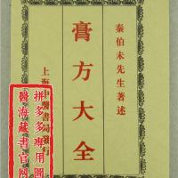 膏方大全 中医书局1929年版 秦伯未著 方公溥参校丸散膏药丹方615