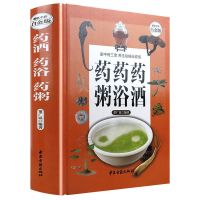 药酒 药浴 药粥(精装全彩白金版)中医养生食疗药膳