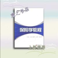 图书/上新》保险学教程尹应凯格致出版社9787543218970hz