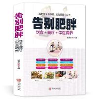 告别肥胖减肥快速瘦身健康减重减脂妙招饮食药膳理疗调养减肥食谱