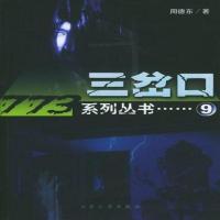 新品）三岔口-周德东著 -北京:大众文艺出版社