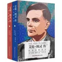 艾伦图灵传 如谜的解谜者(全二册)(美)安德鲁霍奇斯 湖南科技