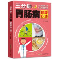 三分钟胃肠病健康疗法肠胃调理书胃肠病预防和治疗大全书陈广垠