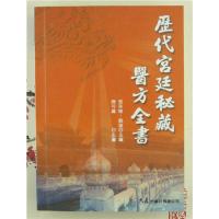 历代宫廷秘藏医方全书 真本秘方 无缪版 张存悌编著 大展版 638
